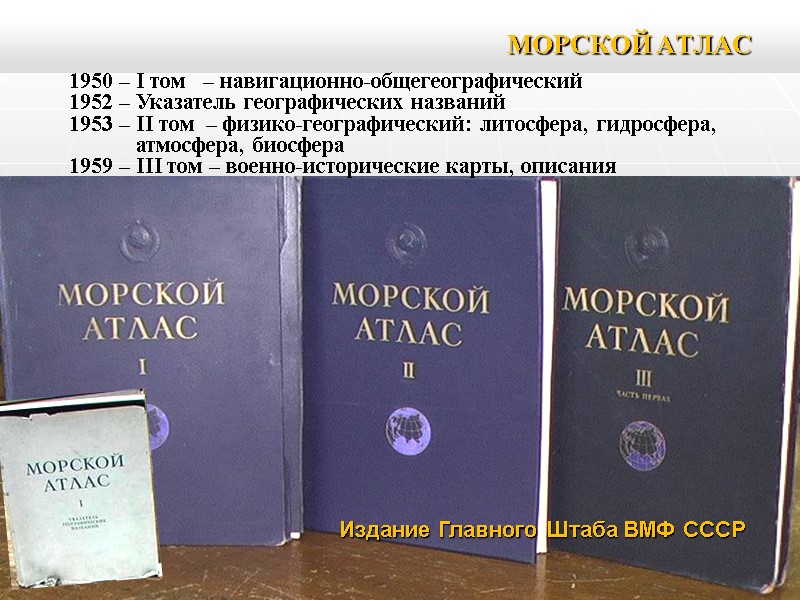 МОРСКОЙ АТЛАС 1950 МОРСКОЙ АТЛАС 1950